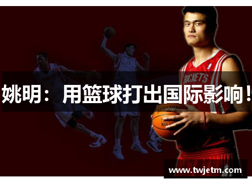 姚明：用篮球打出国际影响！