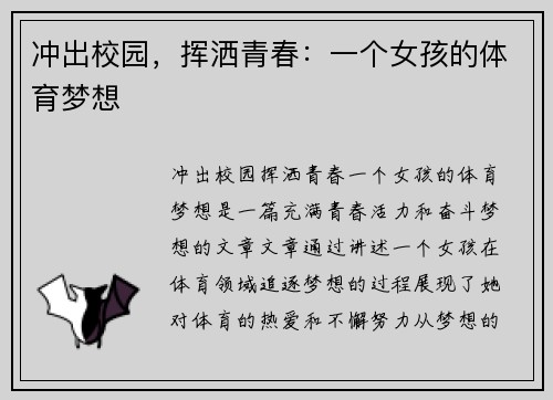冲出校园，挥洒青春：一个女孩的体育梦想